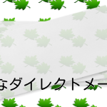 効果的なダイレクトメールとは