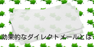 効果的なダイレクトメールとは