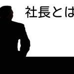 社長とは、、、