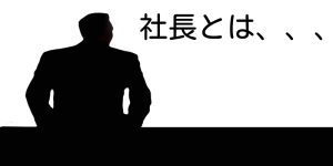 社長とは、、、
