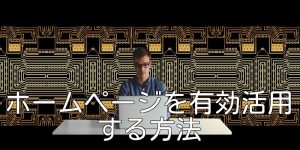 ホームページを有効活用する方法
