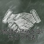 あなたの商品の価値を受け入れてもらう方法