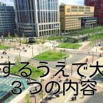 集客するうえで大切な3つの内容