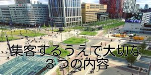 集客するうえで大切な３つの内容