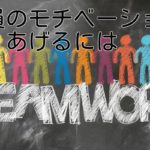 従業員のモチベーションをあげるには