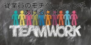 従業員のモチベーションをあげるには