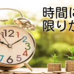 時間には限りがある
