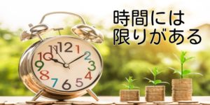 時間には限りがある