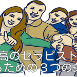 最高のセラピストであるための3つの条件