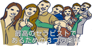 最高のセラピストであるための３つの条件