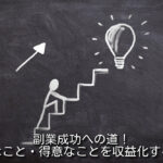 副業成功への道!好きなこと・得意なことを収益化する方法