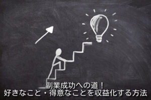 副業成功への道！好きなこと・得意なことを収益化する方法