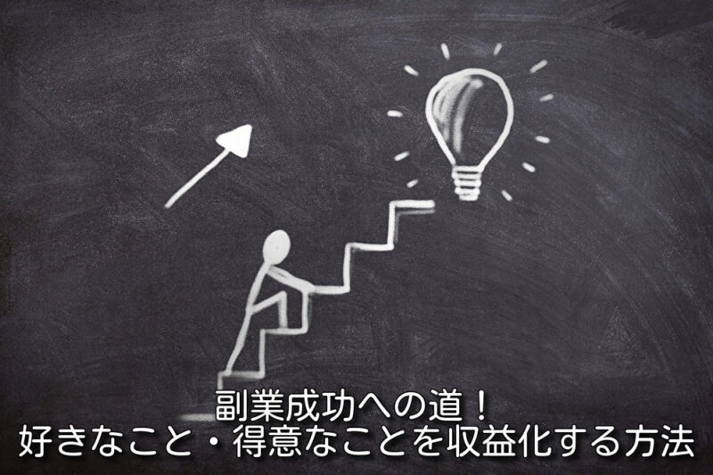 副業成功への道！好きなこと・得意なことを収益化する方法