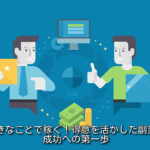 好きなことで稼ぐ!得意を活かした副業術|成功への第一歩